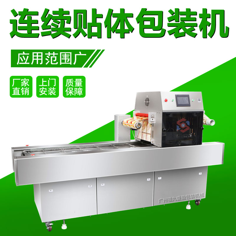 連續（xù）貼體包裝機