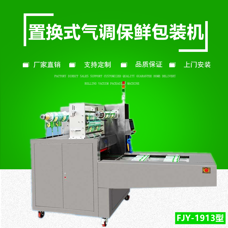 連續式氣調（diào）保（bǎo）鮮包裝機