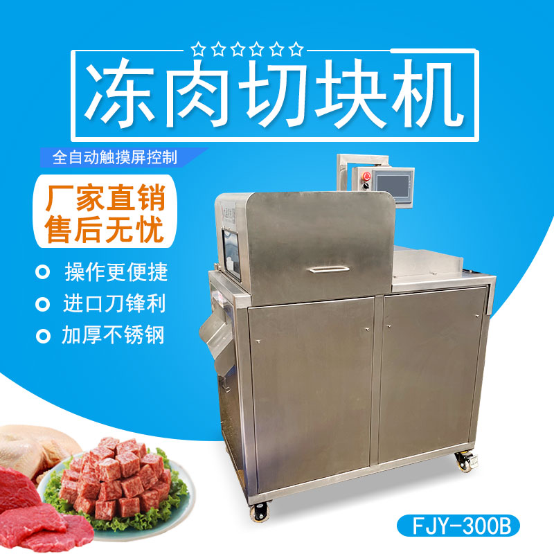 凍肉排（pái）骨切塊機 FJY-300B