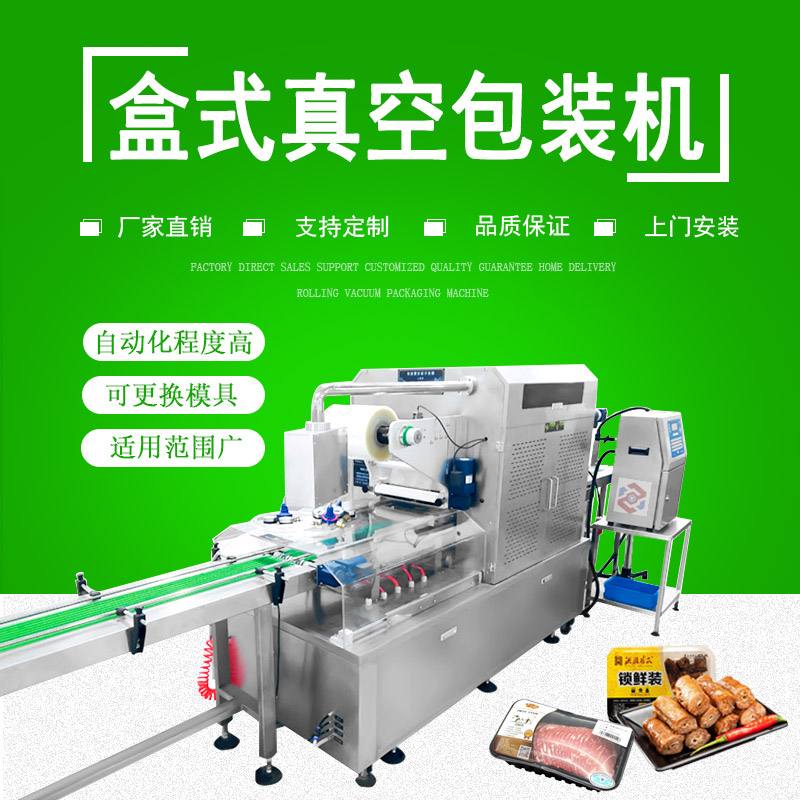 盒式（shì）真空包（bāo）裝機