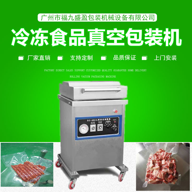 400冷凍食品真空（kōng）包（bāo）裝機