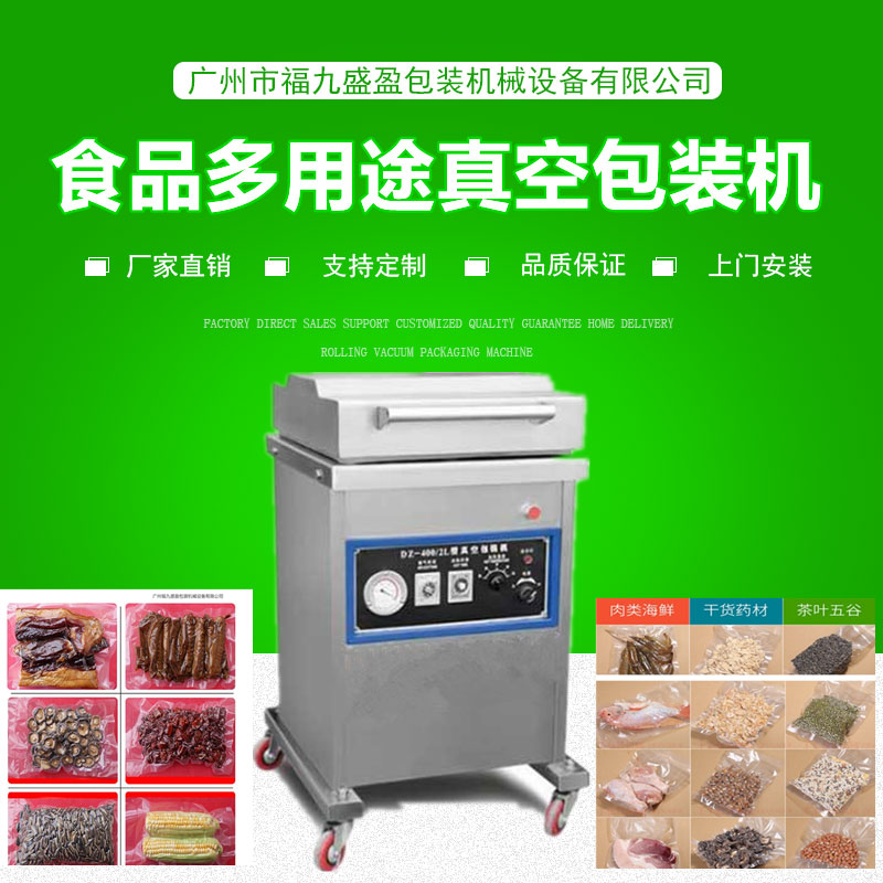 400食品多用途真空包裝機（jī）