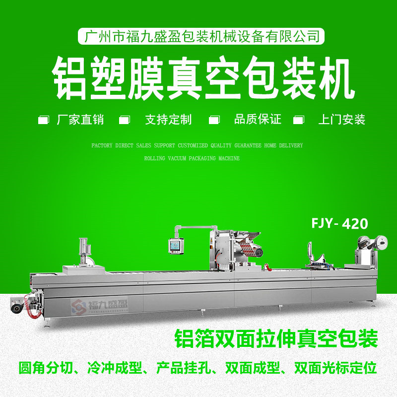 420鋁箔雙麵拉伸真空（kōng）包（bāo）裝（zhuāng）機（jī）