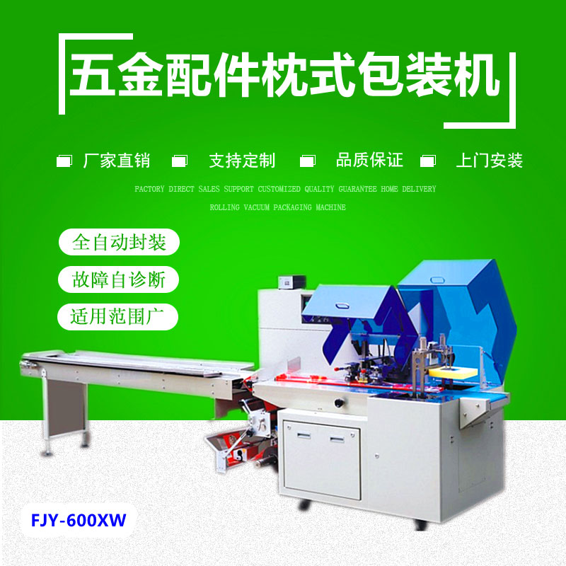 600XW五金往（wǎng）複式枕式包裝機