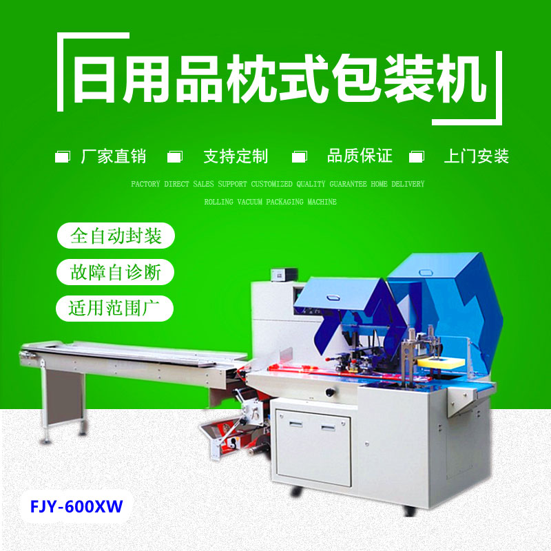 600XW日用品往複式枕式包裝（zhuāng）機