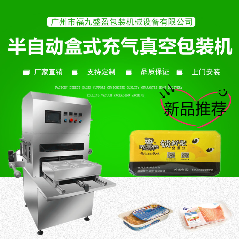 半（bàn）自動盒式充氣包裝機