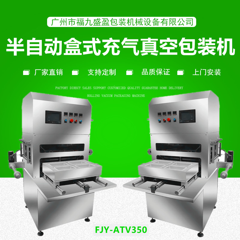 半（bàn）自（zì）動盒（hé）式充（chōng）氣真空包裝機