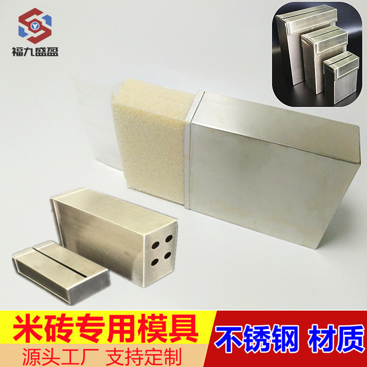 米磚不鏽（xiù）鋼專用（yòng）包裝模具