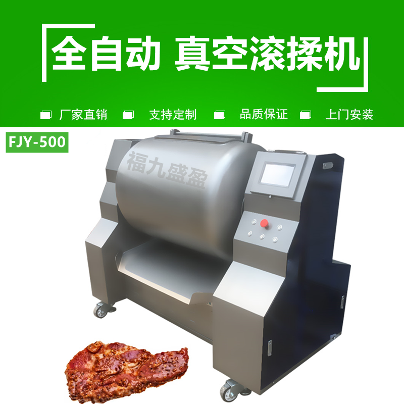 全（quán）自（zì）動真空滾揉機FJY-500