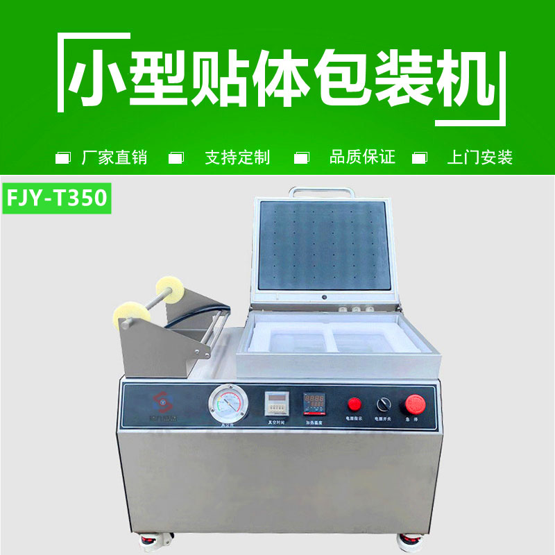 小型貼體包裝（zhuāng）機FJY-T350