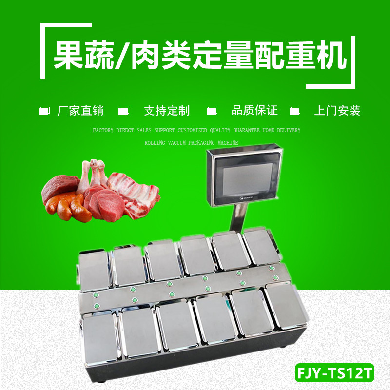 果蔬（shū）/肉製品定量（liàng）配重機（組合秤（chèng））