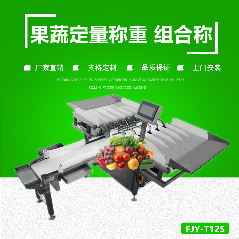 果蔬定量稱重（chóng） 組合秤