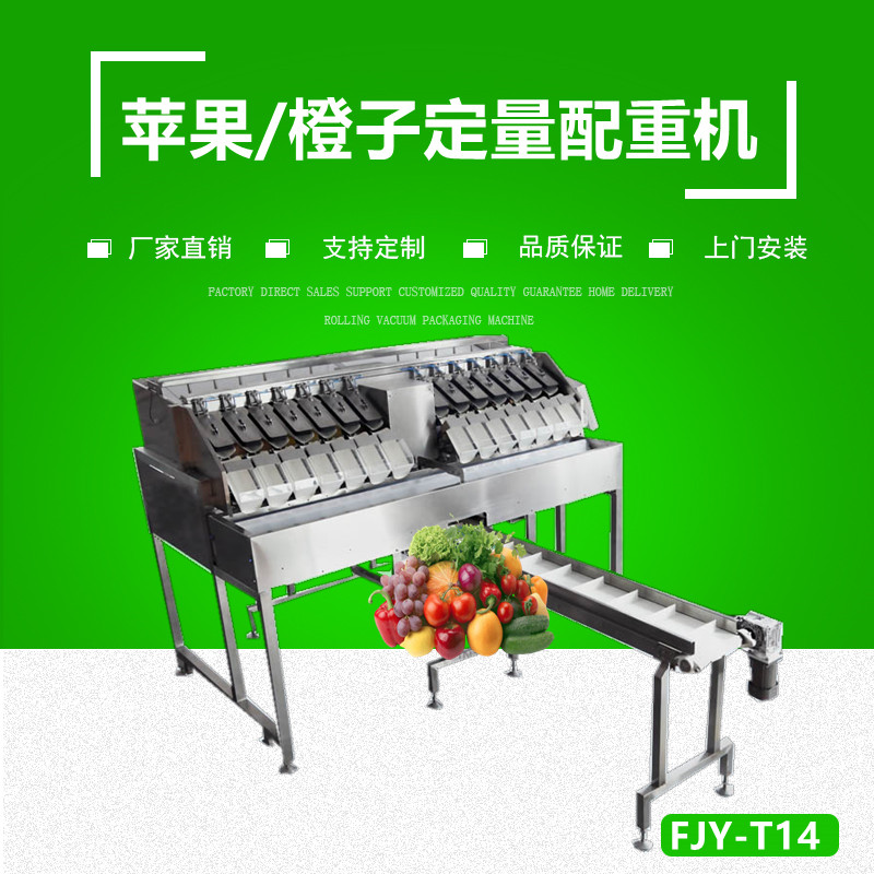 果蔬定量（liàng）稱重 組合秤