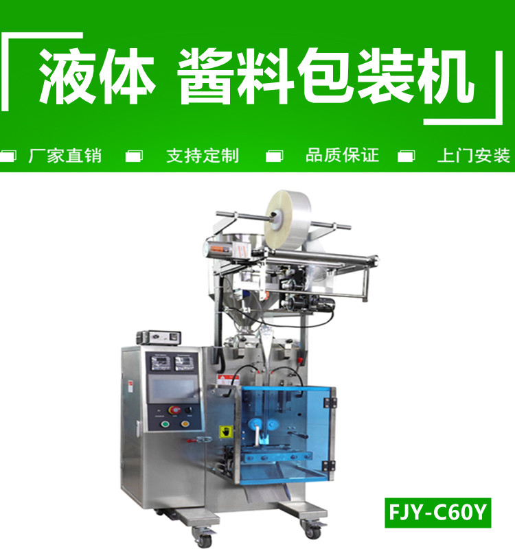 液體（tǐ）醬料（liào）包（bāo）裝機