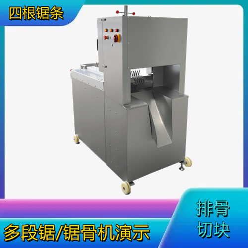 多段鋸鋸骨機演示（shì）