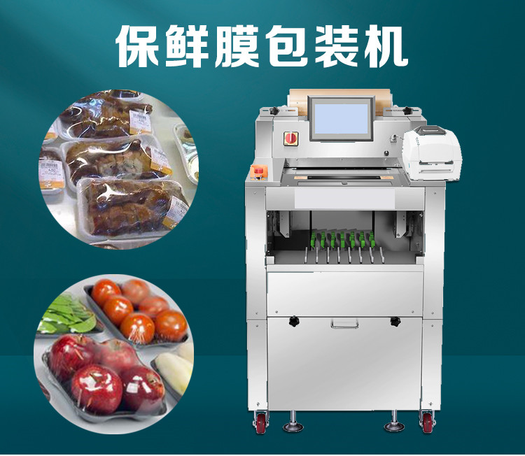 稱重（chóng）貼標保鮮膜包裝機