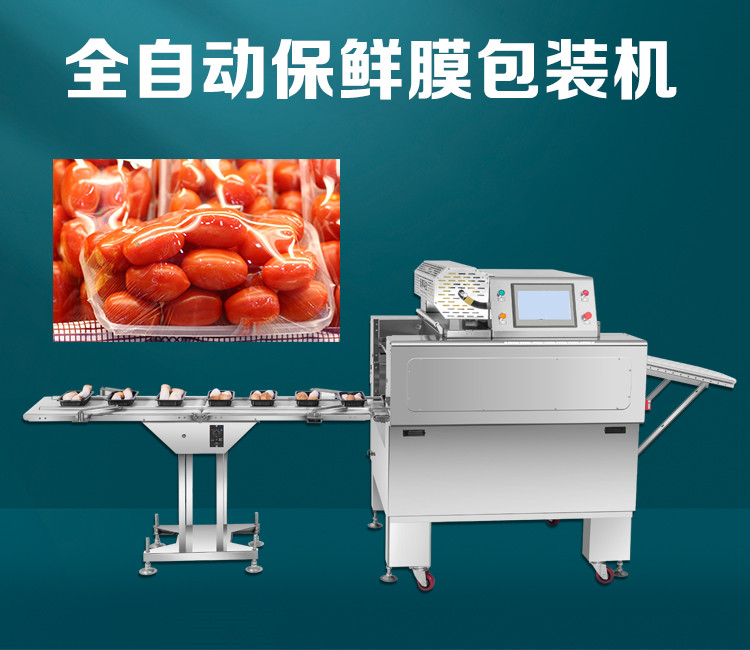 全自動（dòng）托盤保鮮膜包裝機