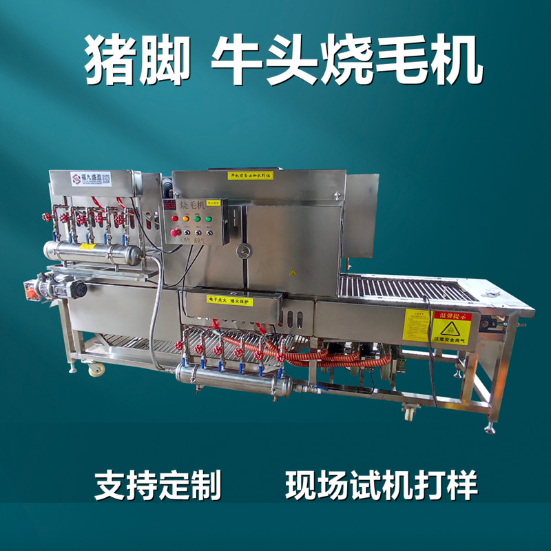 連續式豬腳豬頭（tóu）燒毛機