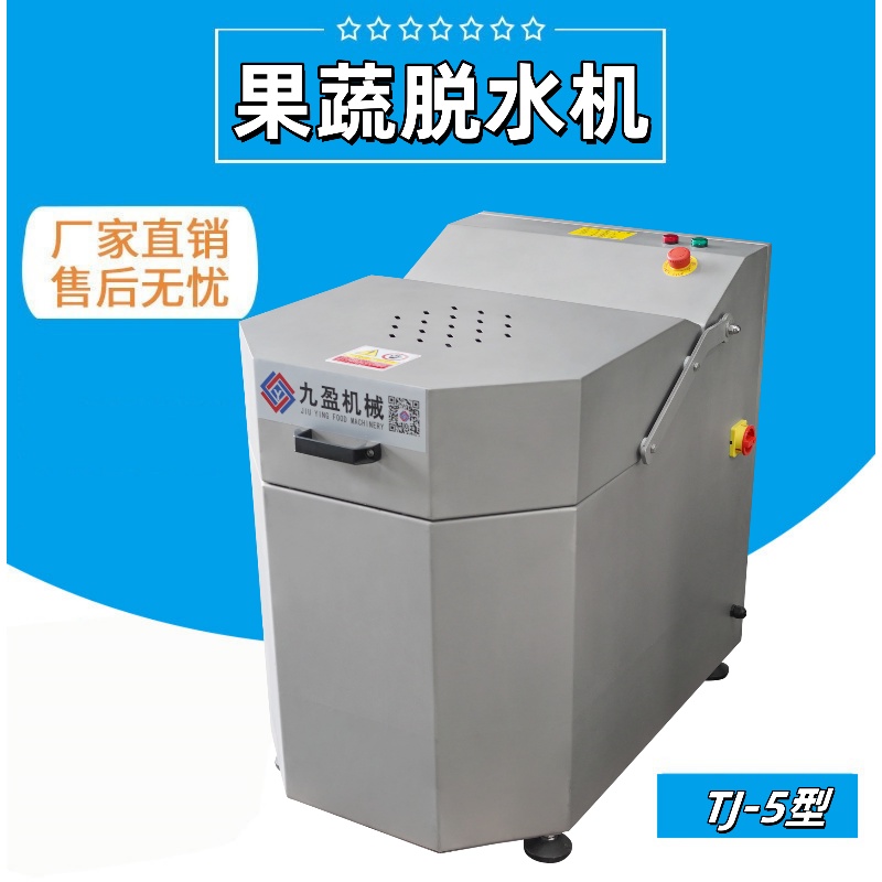 台灣蔬菜脫水機TJT-5